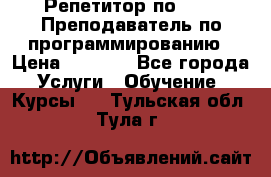 Репетитор по java. Преподаватель по программированию › Цена ­ 1 400 - Все города Услуги » Обучение. Курсы   . Тульская обл.,Тула г.